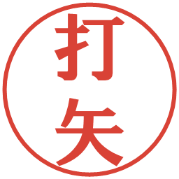 打矢の電子印鑑｜プレゼンス体