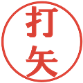 打矢の電子印鑑｜プレゼンス体｜縮小版