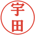 宇田の電子印鑑｜プレゼンス体｜縮小版