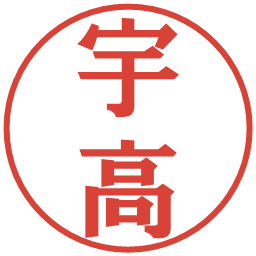 宇高の電子印鑑｜プレゼンス体