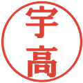 宇高の電子印鑑｜プレゼンス体｜縮小版
