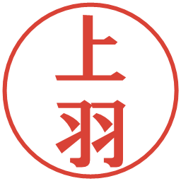 上羽の電子印鑑｜プレゼンス体