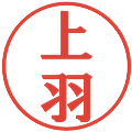 上羽の電子印鑑｜プレゼンス体｜縮小版