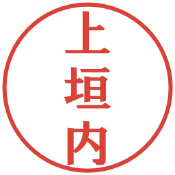 上垣内の電子印鑑｜プレゼンス体