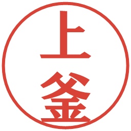 上釜の電子印鑑｜プレゼンス体