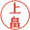 上畠の電子印鑑｜プレゼンス体｜縮小版