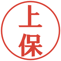 上保の電子印鑑｜プレゼンス体
