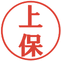 上保の電子印鑑｜プレゼンス体｜縮小版