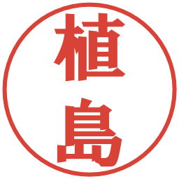植島の電子印鑑｜プレゼンス体
