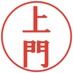 上門の電子印鑑｜プレゼンス体