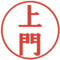 上門の電子印鑑｜プレゼンス体｜縮小版