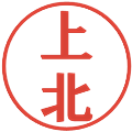 上北の電子印鑑｜プレゼンス体｜縮小版