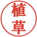 植草の電子印鑑｜プレゼンス体｜縮小版