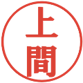 上間の電子印鑑｜プレゼンス体｜縮小版
