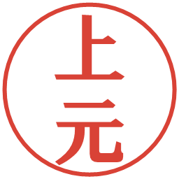 上元の電子印鑑｜プレゼンス体