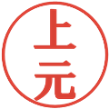 上元の電子印鑑｜プレゼンス体｜縮小版