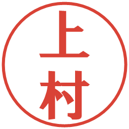上村の電子印鑑｜プレゼンス体