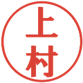 上村の電子印鑑｜プレゼンス体｜縮小版