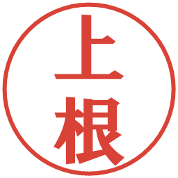 上根の電子印鑑｜プレゼンス体