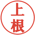 上根の電子印鑑｜プレゼンス体｜縮小版