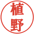 植野の電子印鑑｜プレゼンス体｜縮小版