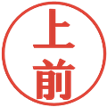 上前の電子印鑑｜プレゼンス体｜縮小版
