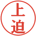 上迫の電子印鑑｜プレゼンス体｜縮小版