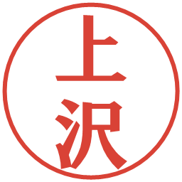 上沢の電子印鑑｜プレゼンス体