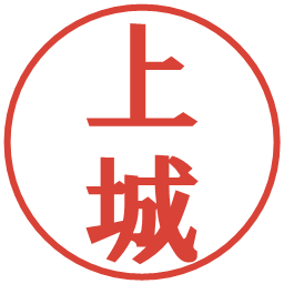 上城の電子印鑑｜プレゼンス体