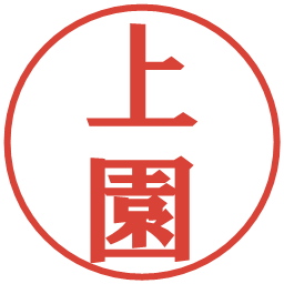 上園の電子印鑑｜プレゼンス体