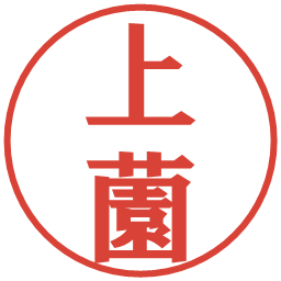 上薗の電子印鑑｜プレゼンス体