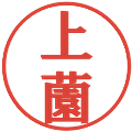 上薗の電子印鑑｜プレゼンス体｜縮小版