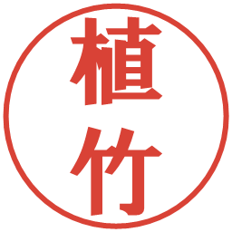 植竹の電子印鑑｜プレゼンス体