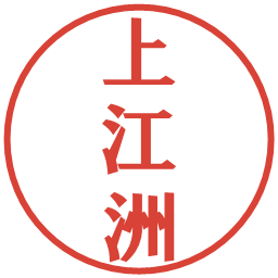 上江洲の電子印鑑｜プレゼンス体