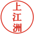 上江洲の電子印鑑｜プレゼンス体｜縮小版