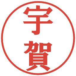宇賀の電子印鑑｜プレゼンス体