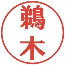 鵜木の電子印鑑｜プレゼンス体