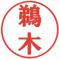 鵜木の電子印鑑｜プレゼンス体｜縮小版