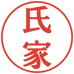氏家の電子印鑑｜プレゼンス体