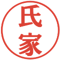 氏家の電子印鑑｜プレゼンス体｜縮小版