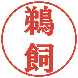鵜飼の電子印鑑｜プレゼンス体