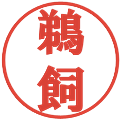 鵜飼の電子印鑑｜プレゼンス体｜縮小版