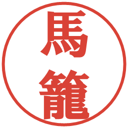 馬籠の電子印鑑｜プレゼンス体