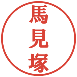 馬見塚の電子印鑑｜プレゼンス体
