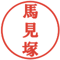 馬見塚の電子印鑑｜プレゼンス体｜縮小版