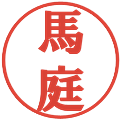 馬庭の電子印鑑｜プレゼンス体｜縮小版