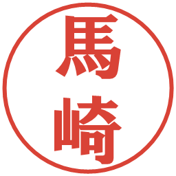 馬崎の電子印鑑｜プレゼンス体