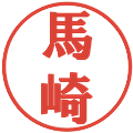 馬崎の電子印鑑｜プレゼンス体｜縮小版