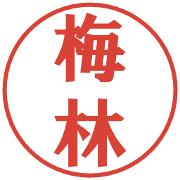 梅林の電子印鑑｜プレゼンス体