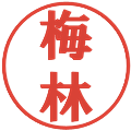 梅林の電子印鑑｜プレゼンス体｜縮小版